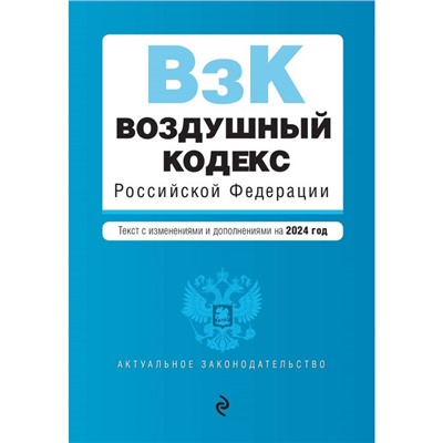 Воздушный кодекс РФ. В редакции на 2024 г.