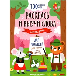 Раскрась и выучи слова. Немецкий для малышей