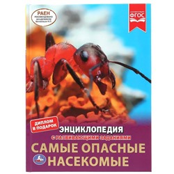 Энциклопедия А4 с развивающими заданиями. Самые опасные насекомые. 197х255мм 48 стр. Умка