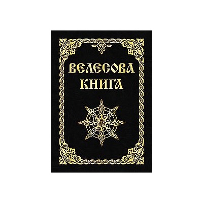 Книга Велесова книга Асов А.И.