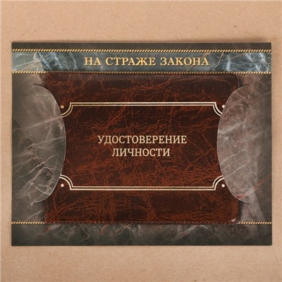 Обложка на удостоверения в подарочной упаковке "На страже закона!", экокожа