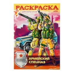 Раскраска «Армейский спецназ»