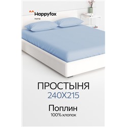 Простыня из поплина 240X215 Happy Fox Home