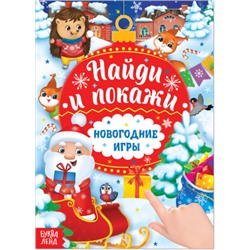 083-3199 Книга с заданиями «Новогодние игры. Найди и покажи», 16 стр.