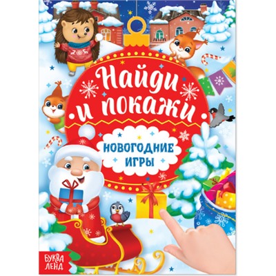 083-3199 Книга с заданиями «Новогодние игры. Найди и покажи», 16 стр.