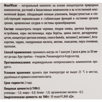 Комплекс для зрения MaxiVisor, 10 капсул по 500 мг