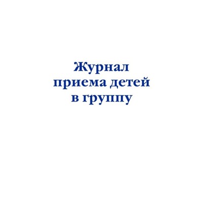 Журнал приёма детей в группу