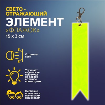 Светоотражающий элемент «Флажок», 15 × 3 см, цвет жёлтый/оранжевый