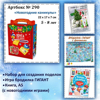 031-0290 Артбокс №290 "Новогодние каникулы" (3 подарка) 5-8 лет