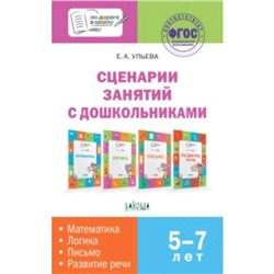 Сценарии занятий с дошкольниками. Математика, логика, письмо, развитие речи. Ульева Е.А.