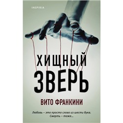 Хищный зверь. Франкини В.