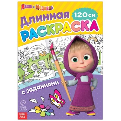 Длинная раскраска с заданиями «Приключения у озера», 1 метр, «Маша и Медведь»