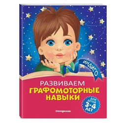 Развиваем графомоторные навыки: для детей 3-4 лет. Пономарева А.В.