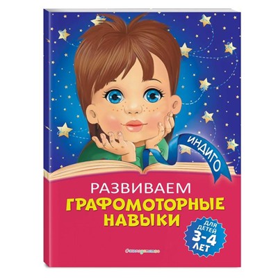 Развиваем графомоторные навыки: для детей 3-4 лет. Пономарева А.В.