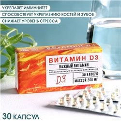 БАДы Витамин D3, укрепление иммунитета, укрепление зубов и костей, снижение стресса, 30 капсул