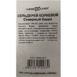 Сельдерей корневой  Северный банан ч/б (Код: 92677)