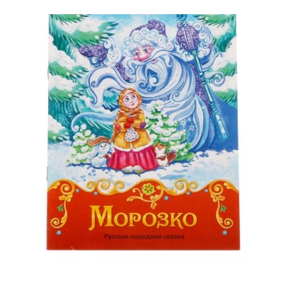 071-5079  Книга сказка «Морозко», 8 стр.