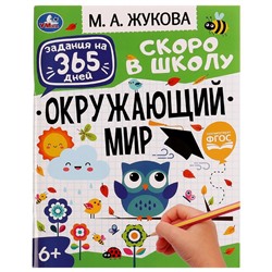 Задания на 365 дней скоро в школу. Брошюра "Окружающий мир". Жукова М. А. 64 стр. Умка