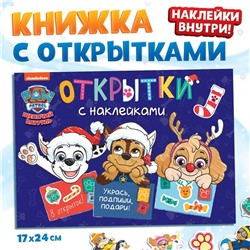 Книга с наклейками «Новогодние открытки», 20 стр., 8 открыток, 17 × 24 см, Щенячий патруль