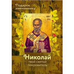 Ольга Рожнева: Святитель Николай (именинник)