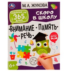 Задания на 365 дней скоро в школу. Подготовка к школе: внимание,память,речь М.А.Жукова. Умка