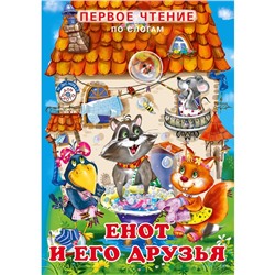 Первое чтение «Енот и его друзья»