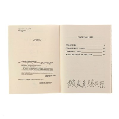 Словарные слова. 1-2 класс. Узорова О.В., Нефёдова Е.А.