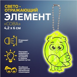 Светоотражающий элемент «Сова», двусторонний, 4,2 × 6 см, цвет МИКС
