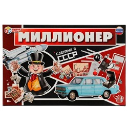 Настольная игра Миллионер Сделано в СССР. 217х330х27мм. Умные игры