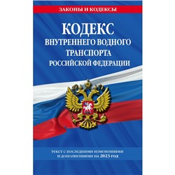 Кодекс внутреннего водного транспорта Российской Федерации по состоянию на 2023 год