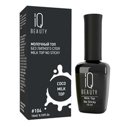 IQ Beauty Молочный топ для гель-лака без липкого слоя / Milk Top No Sticky, 10 мл