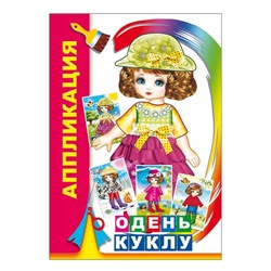 Аппликация «Одень куклу»