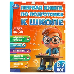 Первая книга по подготовке к школе. 6-7 лет. 195х255 мм. КБС. 96 стр. Умка