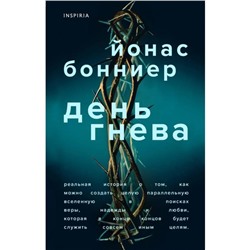 День гнева. Бонниер Й.