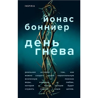 День гнева. Бонниер Й.