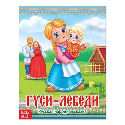 Русская народная сказка «Гуси-лебеди», 12 стр.