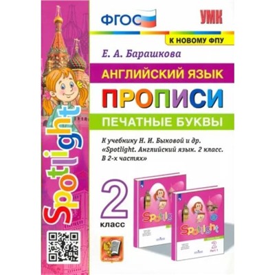 2 класс. Прописи по английскому языку. Печатные буквы. Spotlight. Барашкова Е.А.