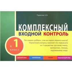 Комплексный входной контроль. 1 класс. Тарасова Л.