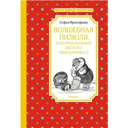 Волшебная пилюля, или Приключения жёлтого чемоданчика - 2. Прокофьева С.