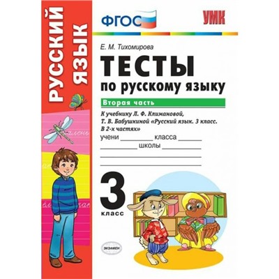 Русский язык. 3 класс. Часть 2. Тесты к учебнику Л.Ф.Климановой, Т.В.Бабушкиной. Тихомирова Е. М.