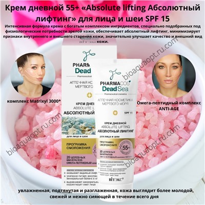 PHARMACos Dead Sea Крем дневной 55+ «Аbsolute lifting Абсолютный лифтинг» для лица и шеи SPF 15, 50 мл.