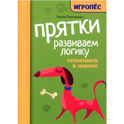 Прятки. Развиваем логику. Готовимся к школе. Трясорукова Т. П.