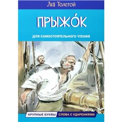 Прыжок. Толстой Л.Н.