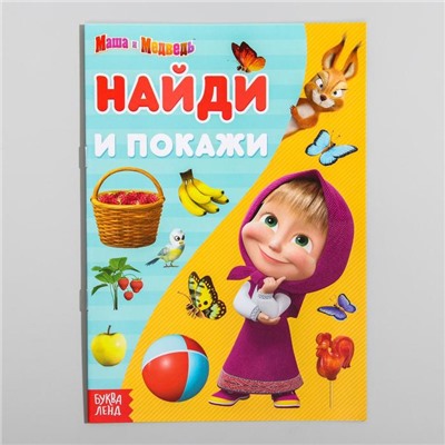 Книга «Найди и покажи», 12 стр., «Маша и Медведь»