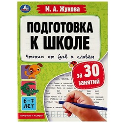 Подготовка к школе за 30 занятий. Чтение: от букв к словам.6-7лет. Жукова М.А. 32стр. Умка