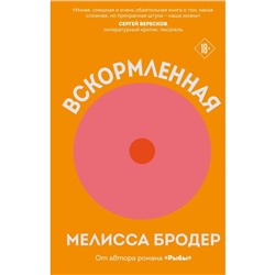 Вскормленная. Бродер Мелисса