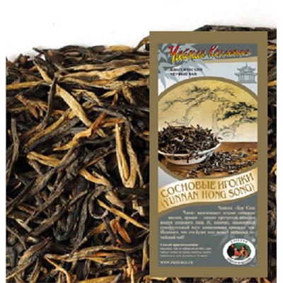 Сосновые иголки Yunnan Hong Song чай чёрный листовой 50 гр.