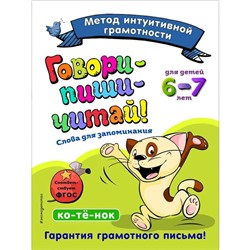 Говори-пиши-читай! Слова для запоминания: для детей 6-7 лет, Сикорская И.И., Лифанова Т.И.