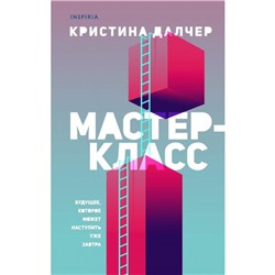 Мастер-класс. Далчер К.