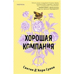 Хорошая компания. Д'Апри Суини С.